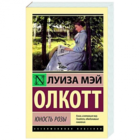 Зарубежная классика, книга Юность Розы купить по скидке