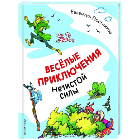 Сказки отечественных писателей, книга Весёлые приключения нечистой силы купить по скидке
