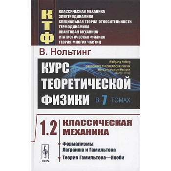 Курс теоретической физики в 7 томах. Том 1. Классическая механика. Часть 2. Формализмы Лагранжа и Гамильтона. Теория Гамильтона-Якоби Курс теоретической физики в 7 томах. Том 1. Классическая механика. Часть 2. Формализмы Лагранжа и Гамильтона. Теория Гамильтона-Якоби