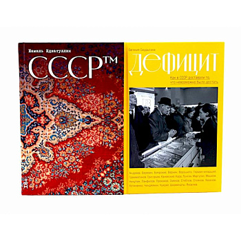 СССР. Дефицит: Как в СССР доставали то, что невозможно было достать (комплект из 2-х книг)