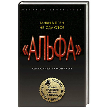 Танки в плен не сдаются