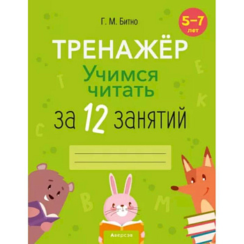 Учимся читать за 12 занятий. Тренажёр. 5–7 лет Учимся читать за 12 занятий. Тренажёр. 5–7 лет