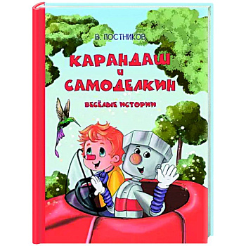 Карандаш и Самоделкин. Весёлые истории Карандаш и Самоделкин. Весёлые истории