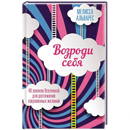 Другие эзотерические учения, книга Возроди себя. 40 законов Вселенной для достижения сокровенных желаний купить по скидке