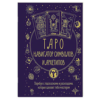 Таро: Навигатор символов и архетипов. Воркбук с подсказками и раскладами, которые сделают тебя мастером