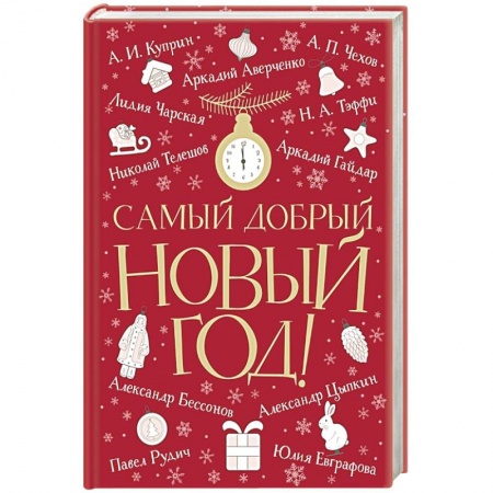 Повести и рассказы о детях, книга Самый добрый Новый год купить по скидке