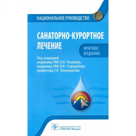 Наркология. Алкоголизм. Табакокурение, книга Санаторно-курортное лечение. Национальное руководство купить по скидке