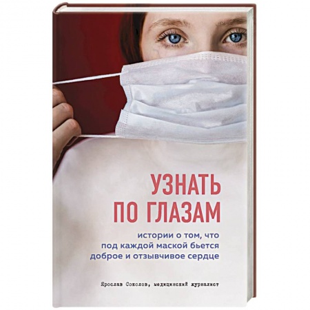 Здоровье, медицинская литература, книга Узнать по глазам. Истории о том, что под каждой маской бьется доброе и отзывчивое сердце купить по скидке