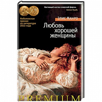 Любовь хорошей женщины Любовь хорошей женщины