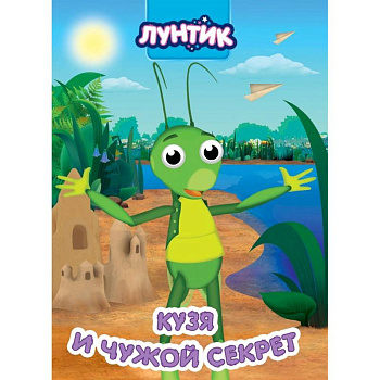 Лунтик. Кузя и чужой секрет Лунтик. Кузя и чужой секрет