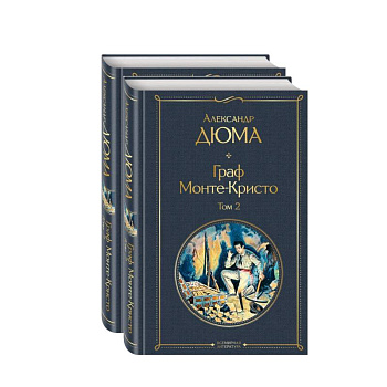 Граф Монте-Кристо. Комплект из 2 книг Граф Монте-Кристо. Комплект из 2 книг