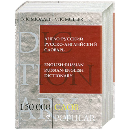 Книги, книга Англо-русский русско-английский словарь. 150 000 слов купить по скидке