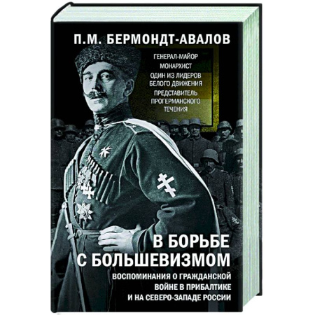 Первая мировая война (1914-1918), книга В борьбе с большевизмом. Воспоминания о Гражданской войне в Прибалтике и на северо-западе России купить по скидке