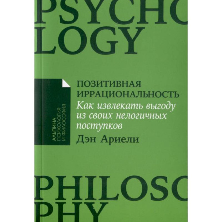 Практическая психология, книга Позитивная иррациональность. Как извлекать выгоду из своих нелогичных поступков купить по скидке