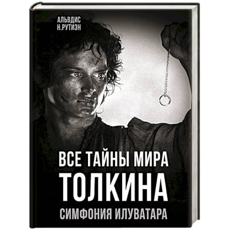 Литература, книга Все тайны мира Толкина. Симфония Илуватара купить по скидке