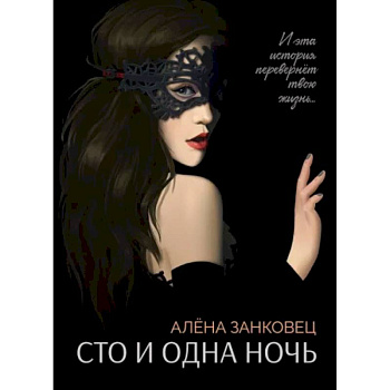 Сто и одна ночь Сто и одна ночь