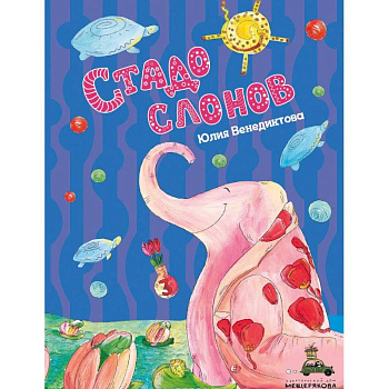 Стадо слонов Стадо слонов