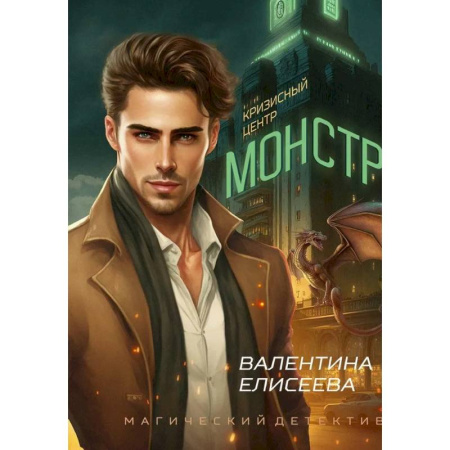 Русское фэнтези, книга Кризисный центр 'Монстр' купить по скидке