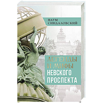 Легенды и мифы Невского проспекта Легенды и мифы Невского проспекта