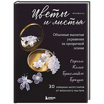 Цветы и листья. Объемные вышитые украшения на прозрачной основе