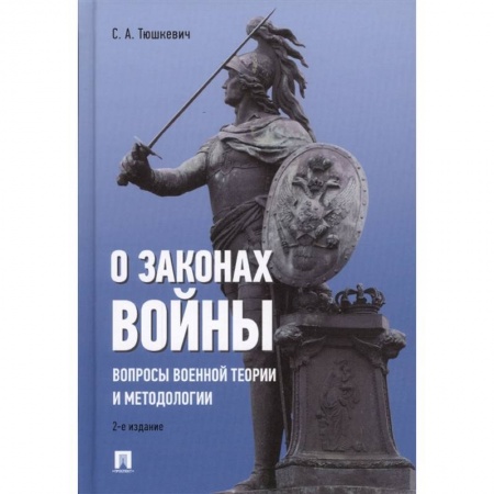 История войн, книга О законах войны. Вопросы военной теории и методологии купить по скидке