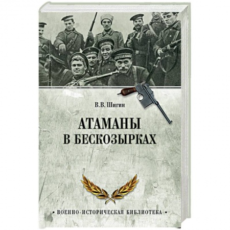 Гражданская война в России (1918-1920), книга Атаманы в бескозырках. Неизвестные станицы Гражданской войны купить по скидке