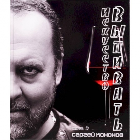 Самогон. Ликер. Настойка, книга Искусство выпивать купить по скидке