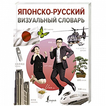 Японско-русский визуальный словарь Японско-русский визуальный словарь
