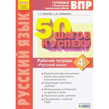Русский язык. 4 класс. Рабочая тетрадь. ФГОС Русский язык. 4 класс. Рабочая тетрадь. ФГОС