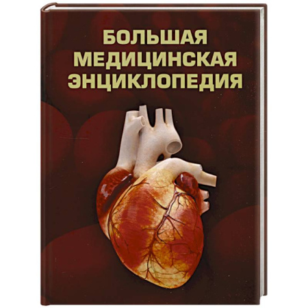 Основы медицинских знаний, книга Большая медицинская энциклопедия купить по скидке