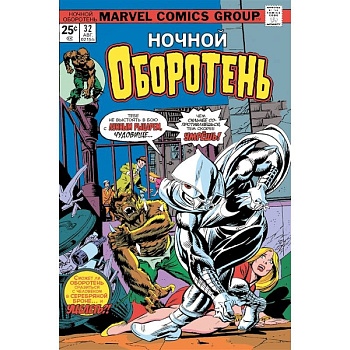 Ночной оборотень № 32–33. Первое появление Лунного Рыцаря