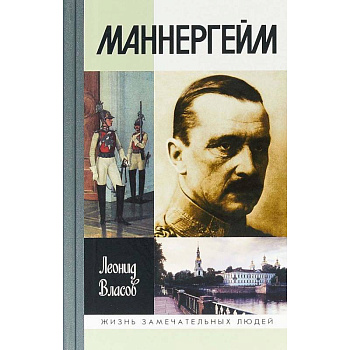Маннергейм Маннергейм
