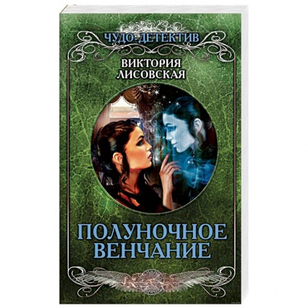 Отечественный женский детектив, книга Полуночное венчание купить по скидке