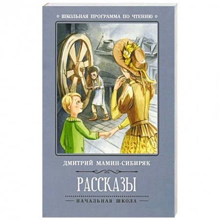Русская классика для детей, книга Рассказы купить по скидке