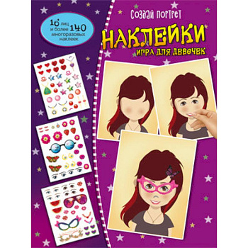 Создай портрет. Наклейки. Игра для девочек Создай портрет. Наклейки. Игра для девочек