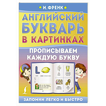 Английский букварь в картинках. Прописываем каждую букву Английский букварь в картинках. Прописываем каждую букву
