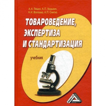 Товароведение, книга Товароведение, экспертиза и стандартизация купить по скидке