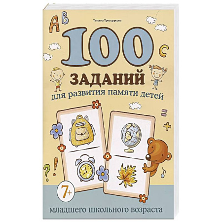 Кроссворды, головоломки, комиксы, книга 100 заданий для развития памяти детей младшего школьного возраста купить по скидке