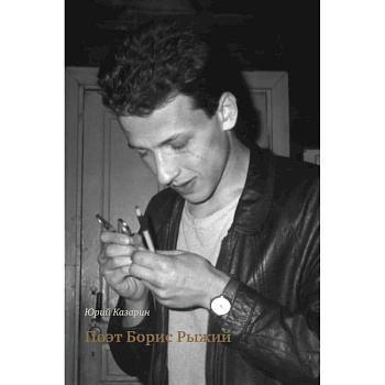 Поэт Борис Рыжий Поэт Борис Рыжий