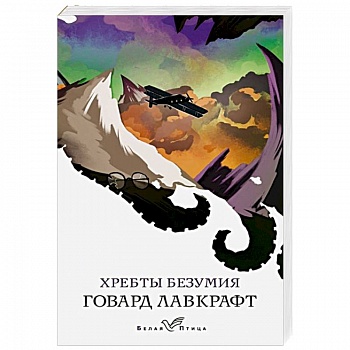 Хребты безумия Хребты безумия