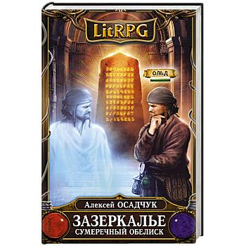 Зазеркалье. Сумеречный обелиск