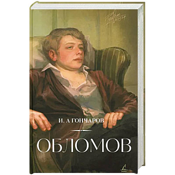 Обломов Обломов
