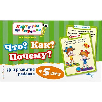 Что? Как? Почему? Для развития ребенка с 5 лет Что? Как? Почему? Для развития ребенка с 5 лет