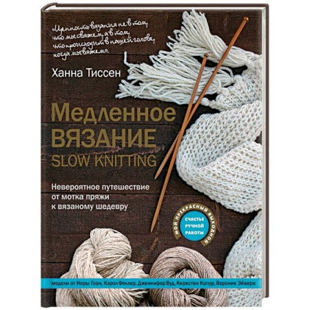 Вязание, книга Медленное вязание - SLOW KNITTING. Невероятное путешествие от мотка пряжи к вязаному шедевру купить по скидке