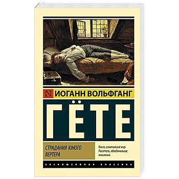 Страдания юного Вертера Страдания юного Вертера