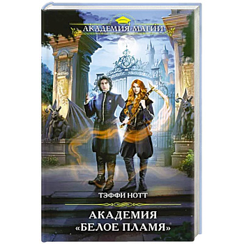 Академия «Белое пламя»