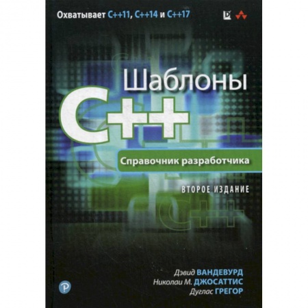 C/C++. Языки программирования Си, Си++, книга Шаблоны C++ купить по скидке