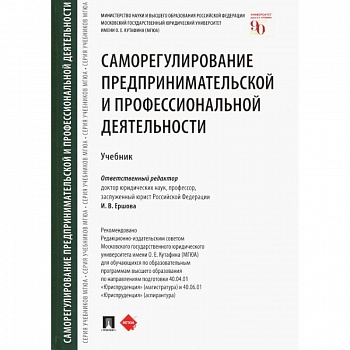Саморегулирование предпринимательской и профессиональной деятельности. Учебник