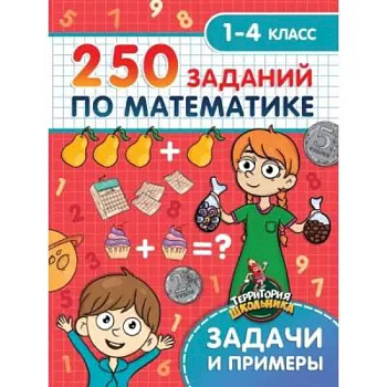 250 заданий по математике