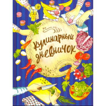 Кулинарный дневничок Кулинарный дневничок